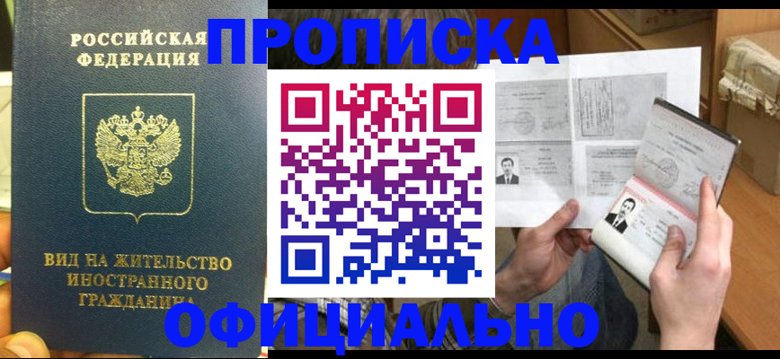 купить прописку в Белоозёрском